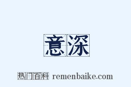 意深是什么意思的图片